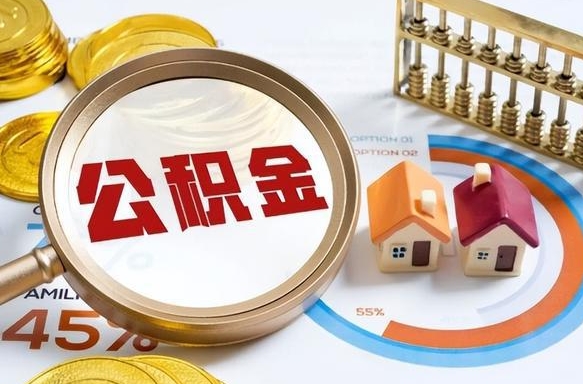 滁州离开公积金如何取出来（离开单位住房公积金可以取出来吗）