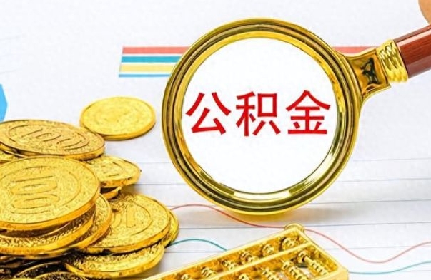 滁州离职后怎么把公积金提出来（离职了怎么把公积金的钱全部提出来）
